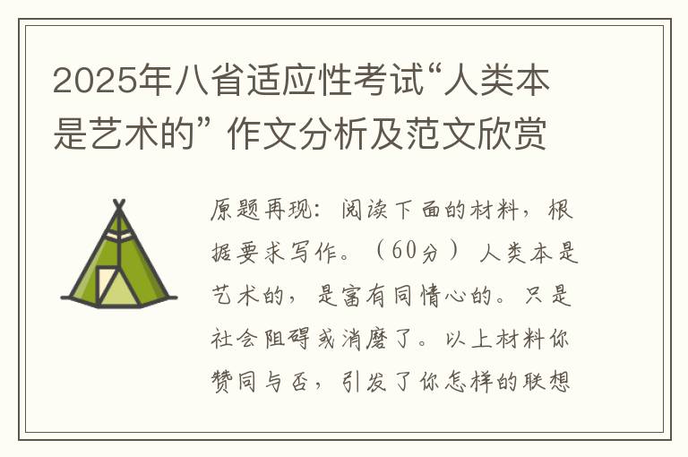 2025年八省适应性考试（四川、河南、山西）“人类本是艺术的” 作文分析及范文欣赏