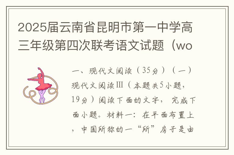 2025届云南省昆明市第一中学高三年级第四次联考语文试题（word试题+答案解析）