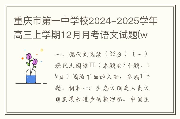 重庆市第一中学校2024-2025学年高三上学期12月月考语文试题(word试题+答案）