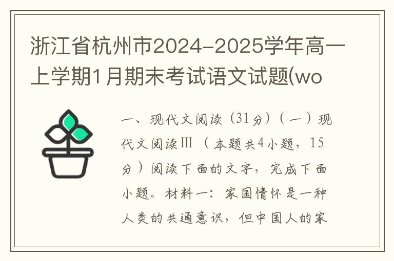 浙江省杭州市2024-2025学年高一上学期1月期末考试语文试题(word试题+答案解析）