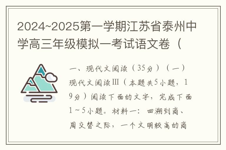 2024~2025第一学期江苏省泰州中学高三年级模拟一考试语文卷（word试题+答案）