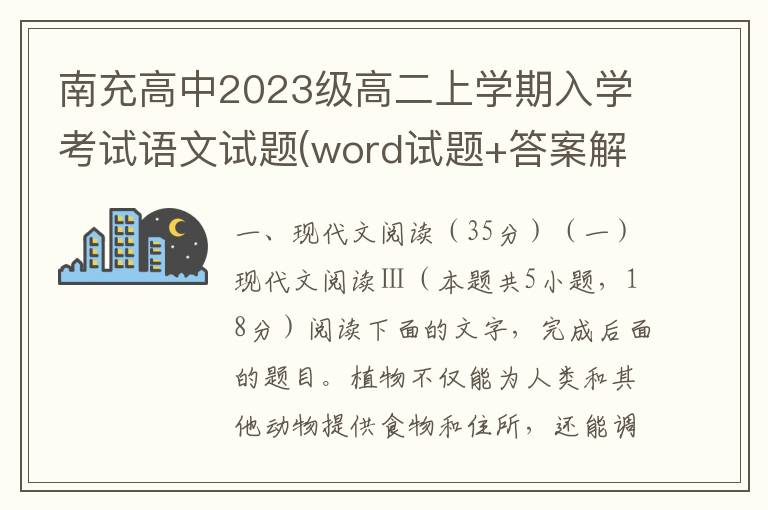 2024—2025学年南充高中高二上学期入学考试语文试题(word试题+答案解析）