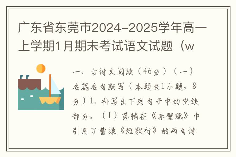 广东省东莞市2024-2025学年高一上学期1月期末考试语文试题（word试题+答案解析）