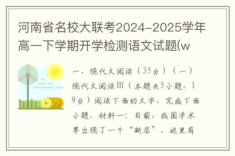 河南省名校大联考2024-2025学年高一下学期开学检测语文试题(word试题+答案）