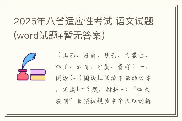 2025年八省适应性考试 语文试题(word试题+答案）