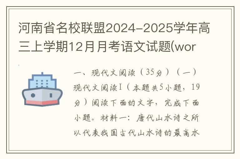 河南省名校联盟2024-2025学年高三上学期12月月考语文试题(word试题+答案）