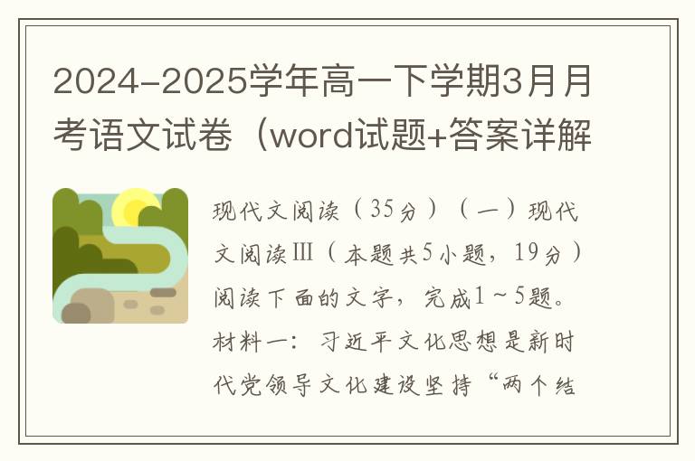 2024-2025学年高一下学期3月月考语文试卷（word试题+答案详解）