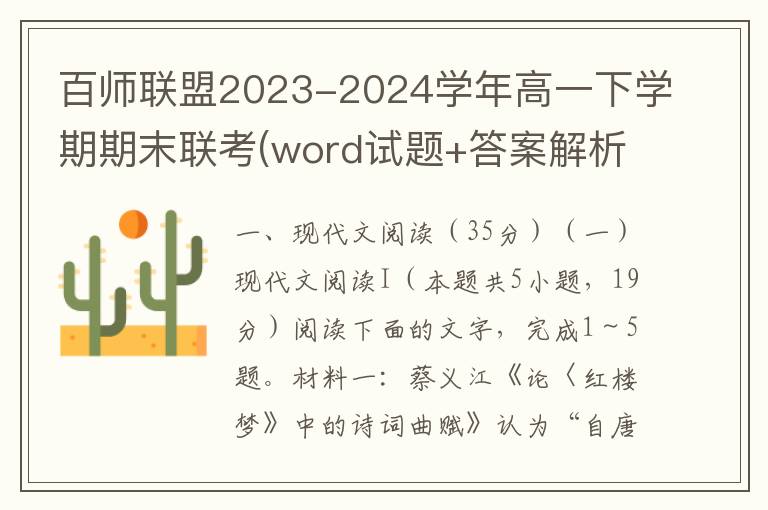 百师联盟2023-2024学年高一下学期期末联考(word试题+答案解析）