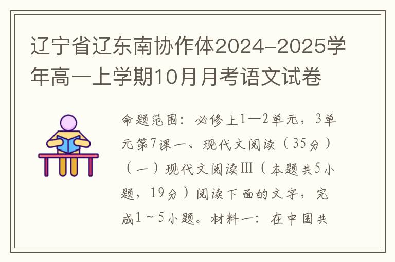 辽宁省辽东南协作体2024-2025学年高一上学期10月月考语文试卷(word试题+答案解析）