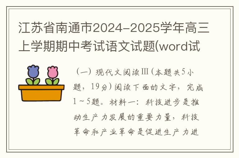 江苏省南通市2024-2025学年高三上学期期中考试语文试题(word试题+答案解析）