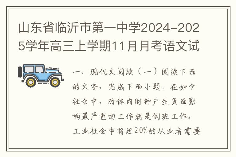 山东省临沂市第一中学2024-2025学年高三上学期11月月考语文试题（word试题+答案）