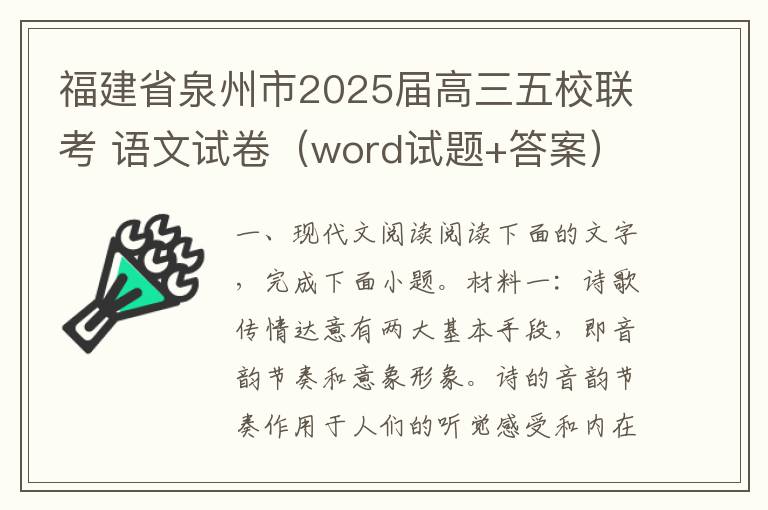 福建省泉州市2025届高三五校联考 语文试卷（word试题+答案）