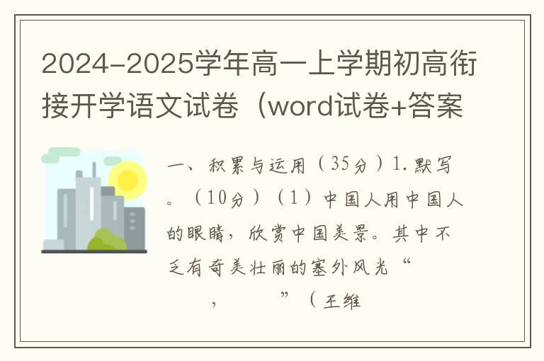 2024-2025学年高一上学期初高衔接开学语文试卷（word试卷+答案）