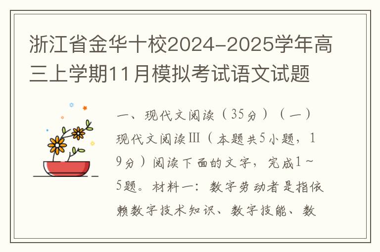 浙江省金华十校2024-2025学年高三上学期11月模拟考试语文试题(word试题+答案）