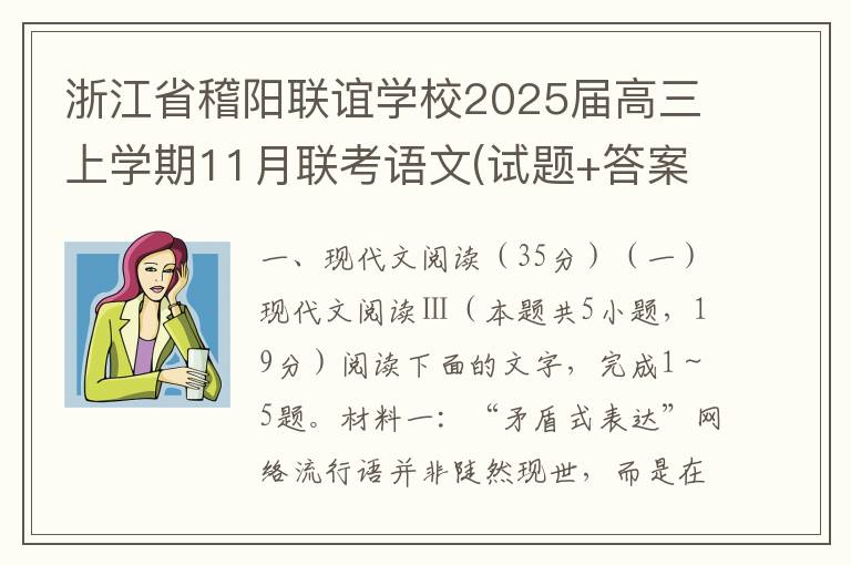 浙江省稽阳联谊学校2025届高三上学期11月联考语文(试题+答案解析）