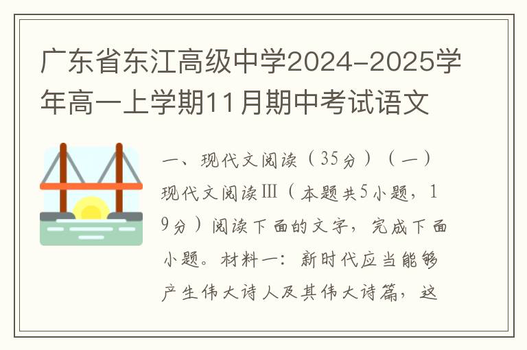 广东省东江高级中学2024-2025学年高一上学期11月期中考试语文试题（word试题+答案解析）