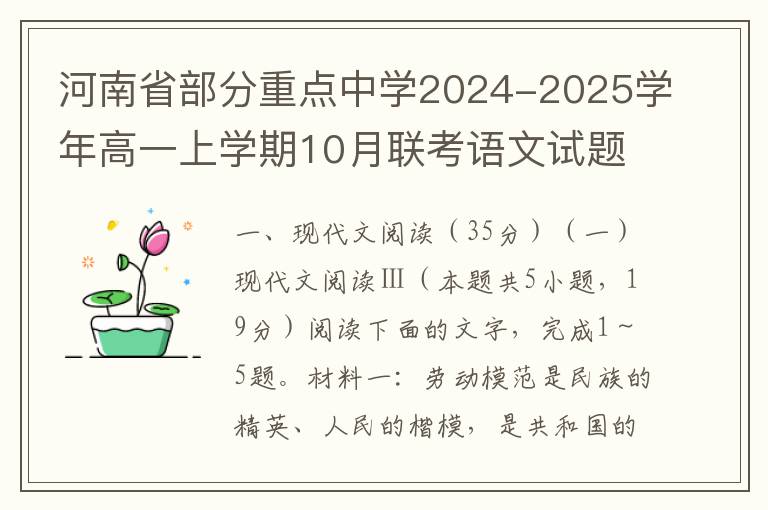 河南省部分重点中学2024-2025学年高一上学期10月联考语文试题(word试题+答案解析）