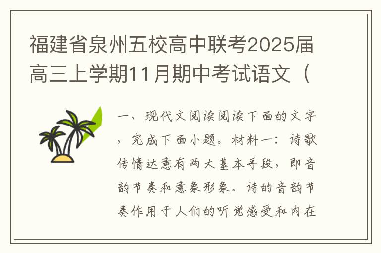 福建省泉州五校高中联考2025届高三上学期11月期中考试语文（word试题+答案解析）