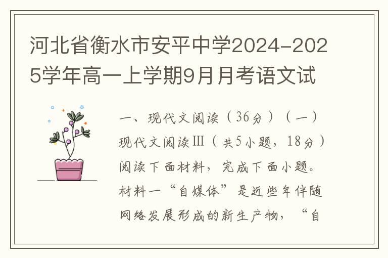 河北省衡水市安平中学2024-2025学年高一上学期9月月考语文试题(word试题+答案解析）