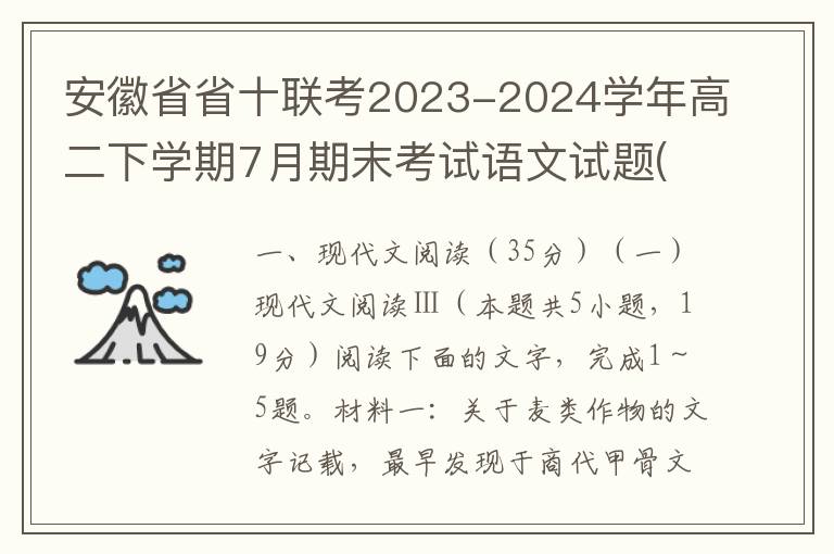 安徽省省十联考2023-2024学年高二下学期7月期末考试语文试题(word试题+答案解析）