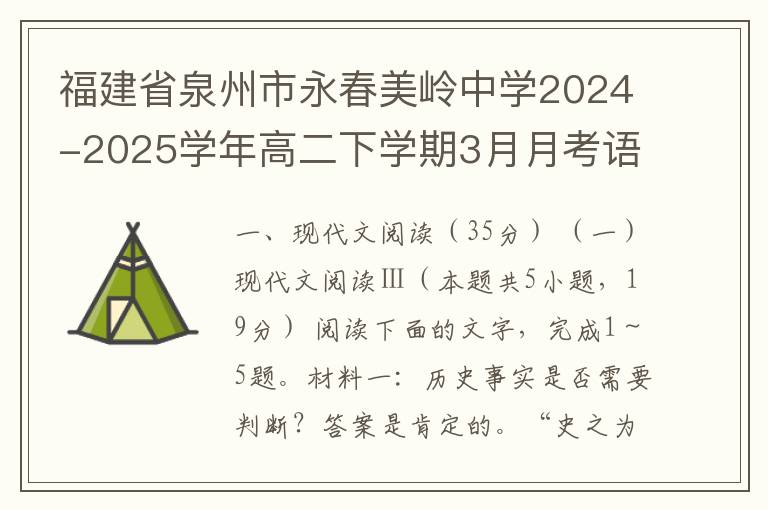 福建省泉州市永春美岭中学2024-2025学年高二下学期3月月考语文试卷（word试题+答案解析）