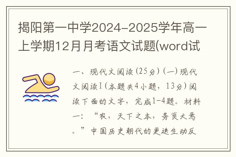 揭阳第一中学2024-2025学年高一上学期12月月考语文试题(word试题+答案详解）