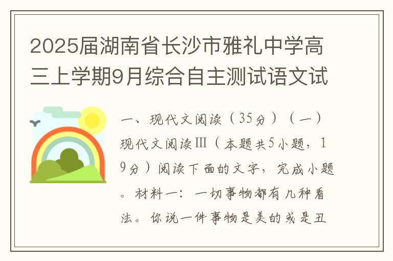 2025届湖南省长沙市雅礼中学高三上学期9月综合自主测试语文试题(word试题+答案解析）