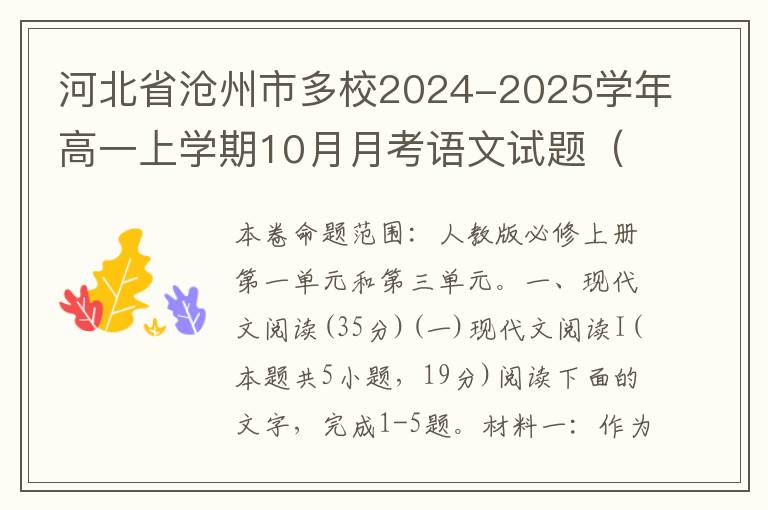 河北省沧州市多校2024-2025学年高一上学期10月月考语文试题（word试题+答案解析）