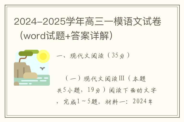 2024-2025学年高三一模语文试卷（word试题+答案详解）