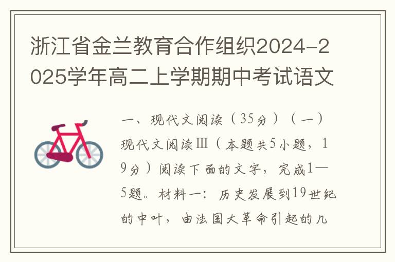 浙江省金兰教育合作组织2024-2025学年高二上学期期中考试语文试题(word试题+答案解析）