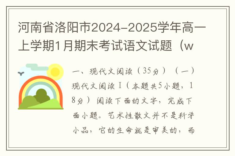 洛阳市2024-2025学年高一上学期1月期末考试语文试题（word试题+答案解析）