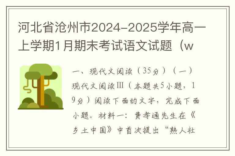 河北省沧州市2024-2025学年高一上学期1月期末考试语文试题（word试题+答案解析）