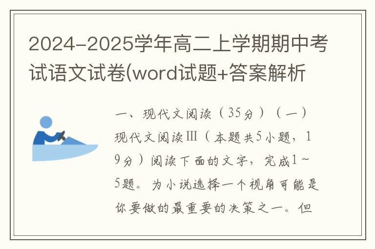 2024-2025学年高二上学期期中考试语文试卷(word试题+答案解析）