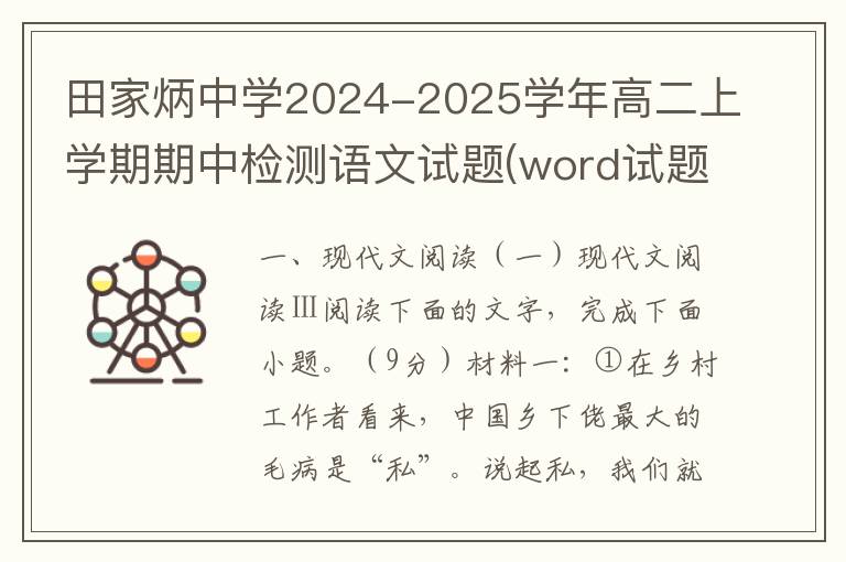 田家炳中学2024-2025学年高二上学期期中检测语文试题(word试题+答案）