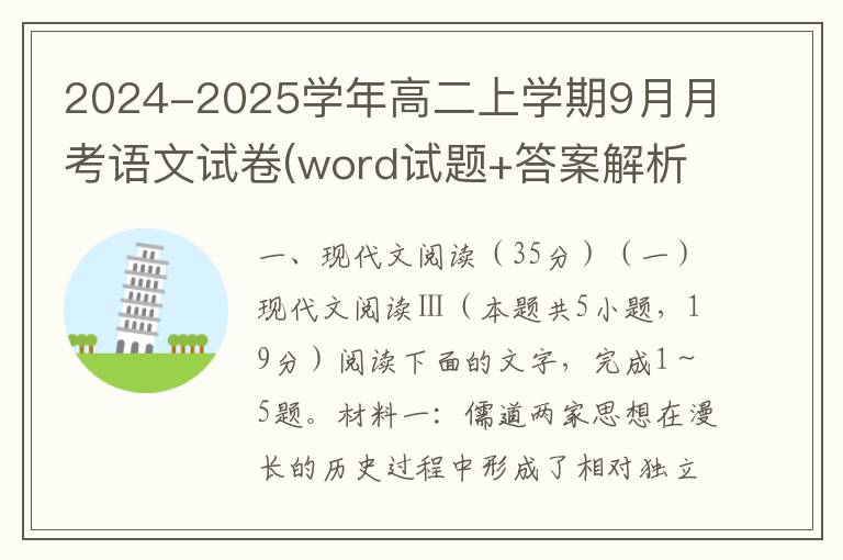 2024-2025学年高二上学期9月月考语文试卷(word试题+答案解析）