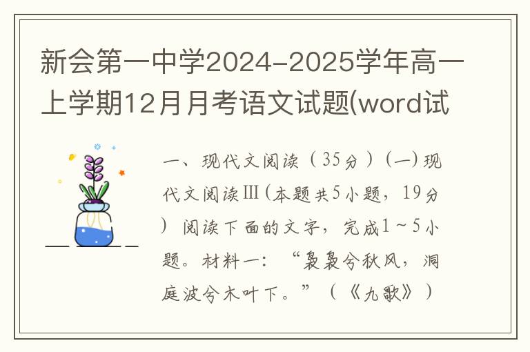 新会第一中学2024-2025学年高一上学期12月月考语文试题(word试题+答案解析）