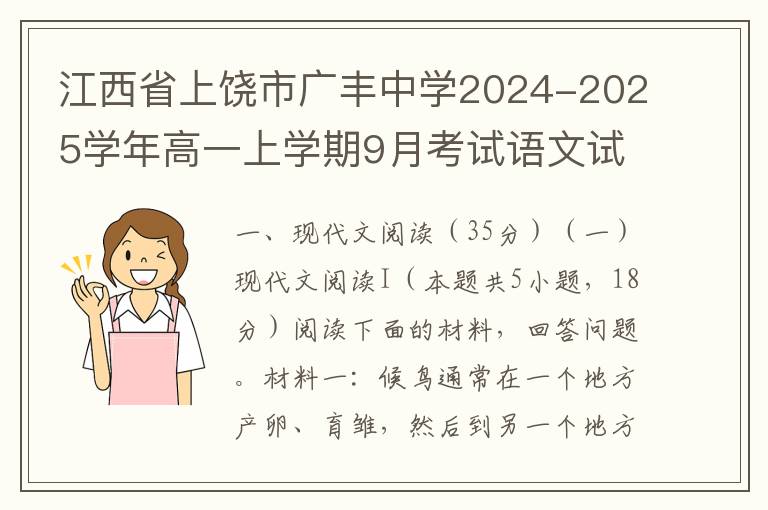 江西省上饶市广丰中学2024-2025学年高一上学期9月考试语文试题（word试题+答案解析）