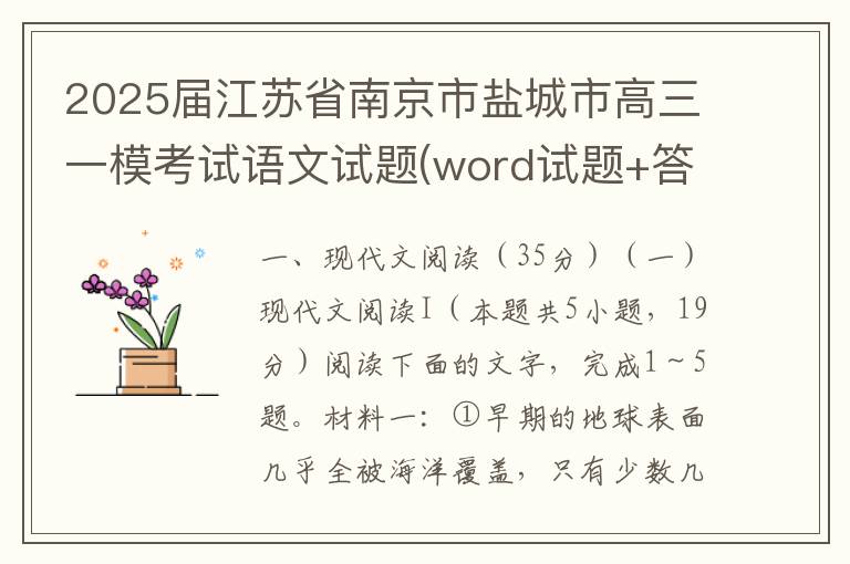 2025届江苏省南京市盐城市高三一模考试语文试题(word试题+答案）