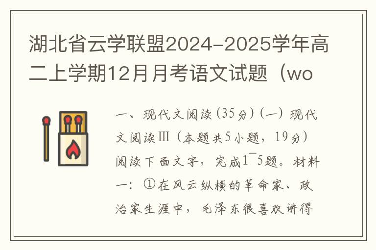 湖北省云学联盟2024-2025学年高二上学期12月月考语文试题（word试题+答案）