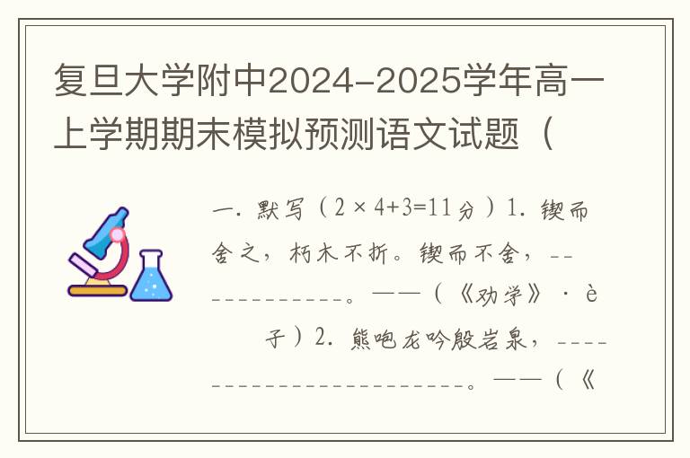 复旦大学附中2024-2025学年高一上学期期末模拟预测语文试题（word试题+答案）