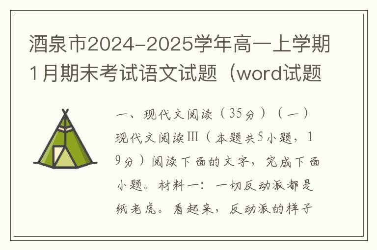 酒泉市2024-2025学年高一上学期1月期末考试语文试题（word试题+答案解析）