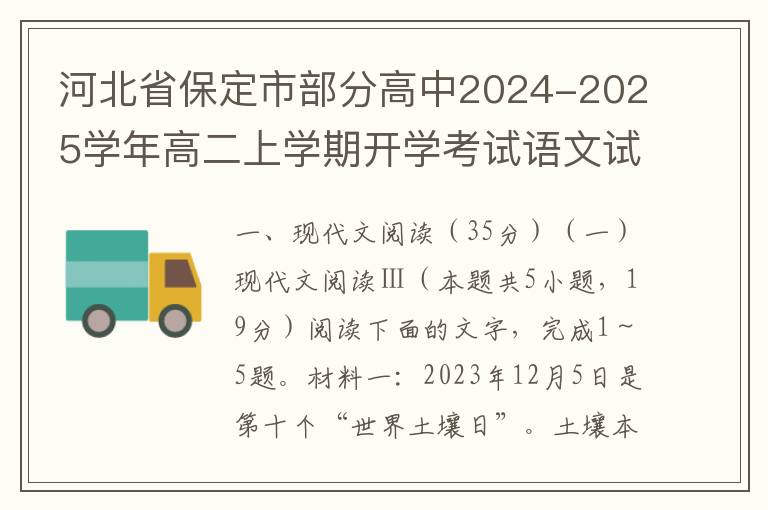 河北省保定市部分高中2024-2025学年高二上学期开学考试语文试题(word试题+答案）