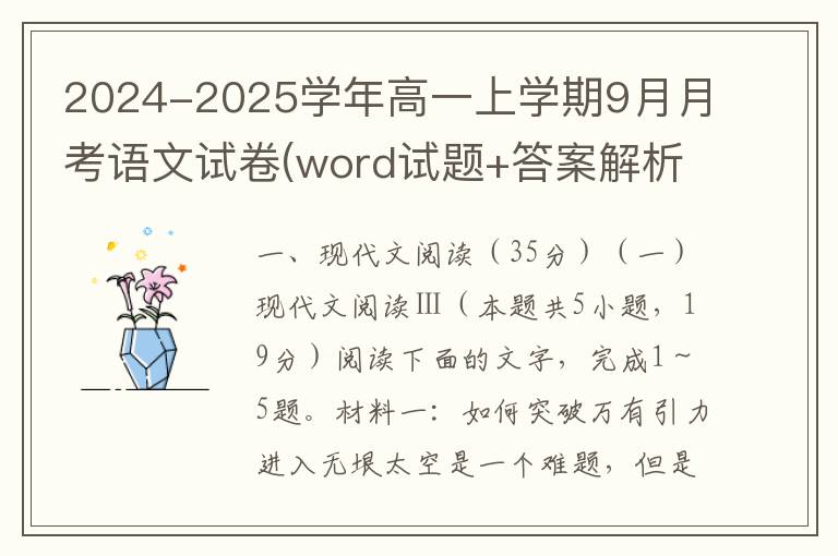 2024-2025学年高一上学期9月月考语文试卷(word试题+答案解析）