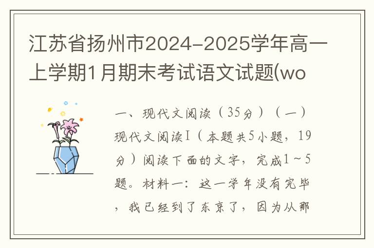 江苏省扬州市2024-2025学年高一上学期1月期末考试语文试题(word试题+答案）