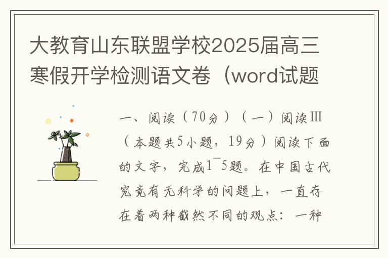 大教育山东联盟学校2025届高三寒假开学检测语文卷（word试题+答案解析）