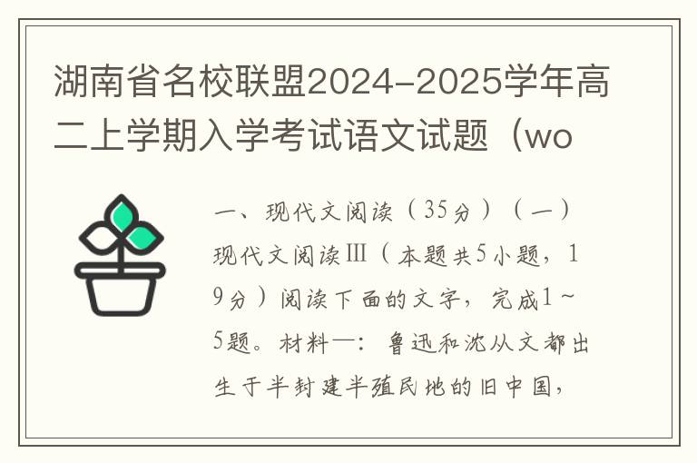 湖南省名校联盟2024-2025学年高二上学期入学考试语文试题（word试题+答案解析）