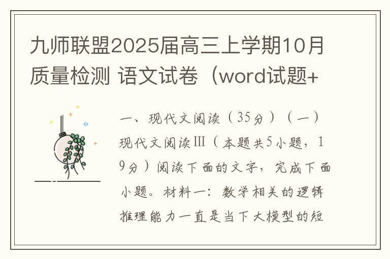 九师联盟2025届高三上学期10月质量检测 语文试卷（word试题+答案解析）