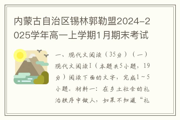 内蒙古自治区锡林郭勒盟2024-2025学年高一上学期1月期末考试语文试题(word试题+答案解析）