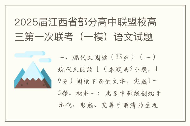 2025届江西省部分高中联盟校高三第一次联考（一模）语文试题(word试题+答案）