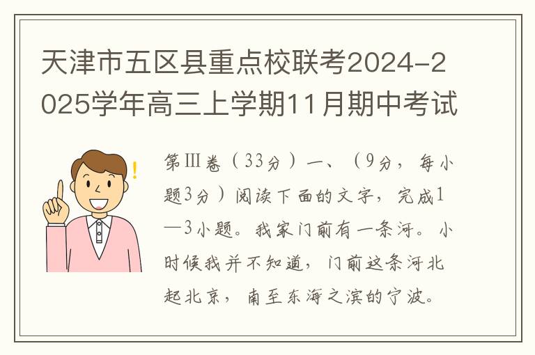 天津市五区县重点校联考2024-2025学年高三上学期11月期中考试语文试题（word试题+答案解析）